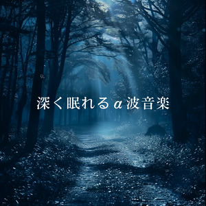 眠りをサポートするリラックスα波BGM 3分で寝落ち 睡眠の質向上