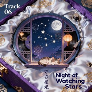 《守岁星光》英文版Night of Watching Stars