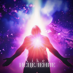 Исцеление (prod. by exxidaya)