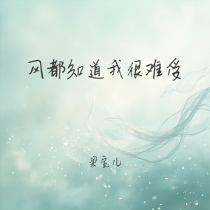 风都知道我很难受