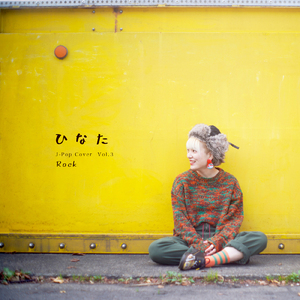 あぁ、もう。 (Cover)