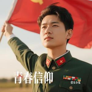 青春信仰