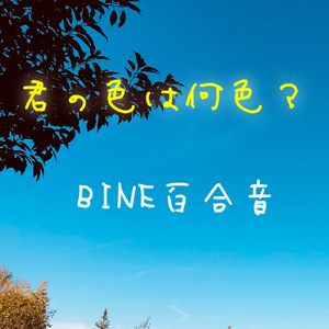 恋の涙は虹色に変わる