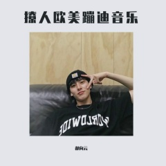 撩人苏荷摇电音 (DJ版)