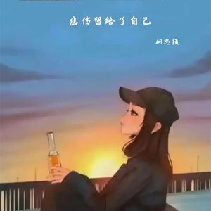 悲伤留给了自己