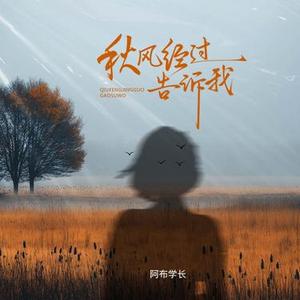 秋风经过 告诉我