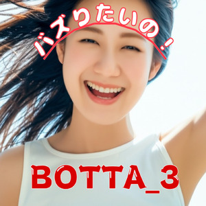 バズりたいの！