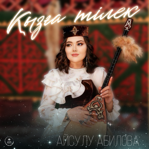 Қызға тілек