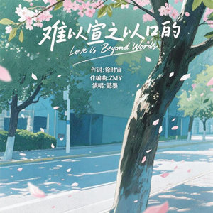 难以宣之以口的