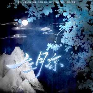 十三月凉（念白版）