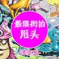 我是揺头沸羊羊 (DJ版)