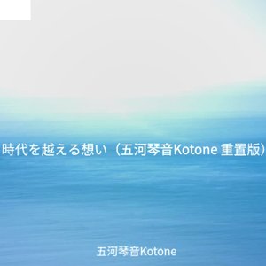 時代を越える想い.wav