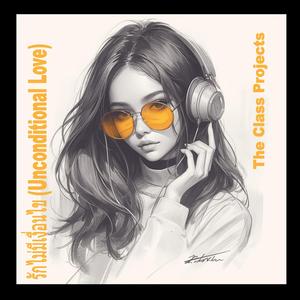 รักไม่มีเงื่อนไข (Unconditional Love)