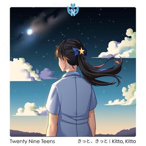 きっと、きっと