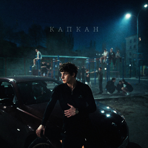 Капкан