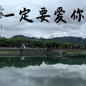 必须要爱你