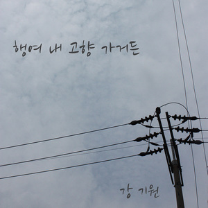 행여 내 고향 가거든