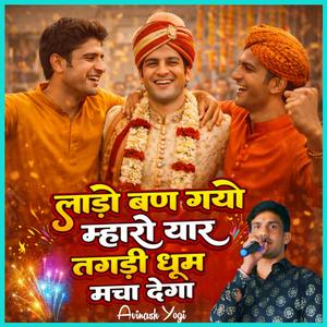 लाड़ो बण गयो म्हारो यार तगड़ी धूम मचा देंगा