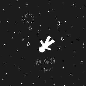 脆弱期（Lonely Night）