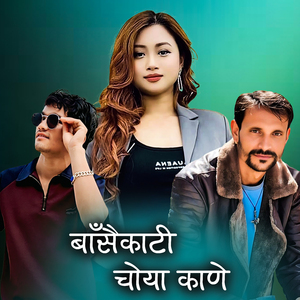 बाँसैकाटी चोया काणे