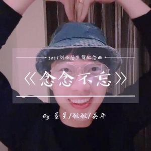 念念不忘(翻自 封茗囧菌)