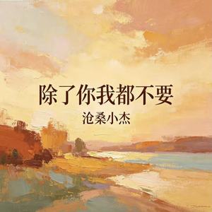 除了你我都不要
