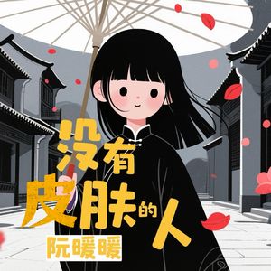 没有皮肤的人