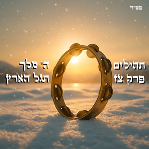 תהילים צז - ה' מלך תגל הארץ (סינגל)