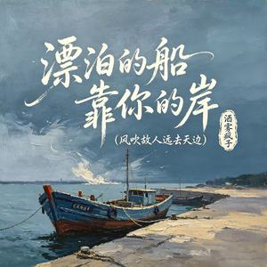 漂泊的船靠你的岸（风吹故人远去天边）