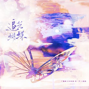 追光蝴蝶 (广播剧《巨星问鼎·第一季》主题曲)