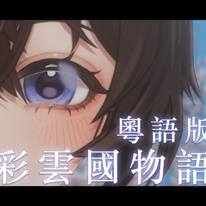 彩云国物语（Cover by 凯特莉雫 Katrina）
