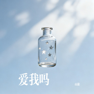 爱我吗