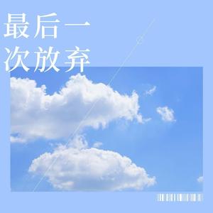 最后一次放弃