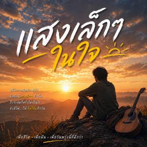 แสงเล็กๆในใจ