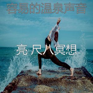 温和松弛梦想