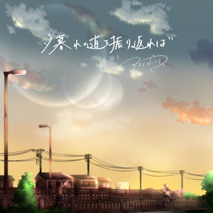あの夏