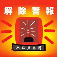 解除警报