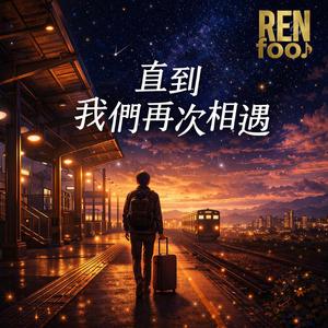 直到我們再次相遇