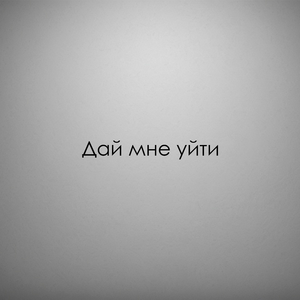 Дай мне уйти