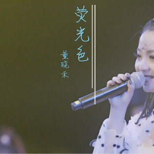 荧光色-董晓禾2017原创