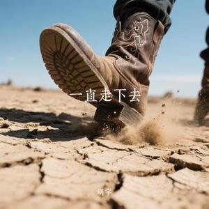 一直走下去