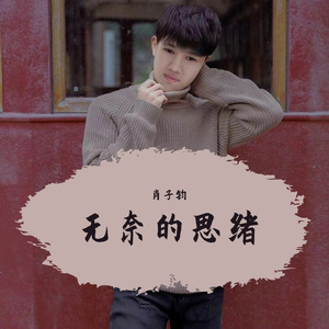 无奈的思绪