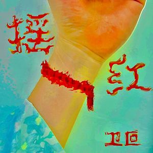 摇红一梦