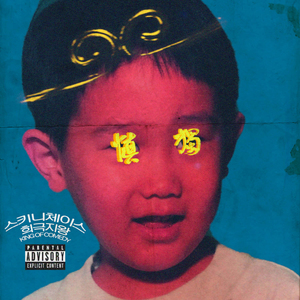 일격필살 (feat. Mark Antoniio, DJ Vamos)