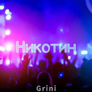 Никотин