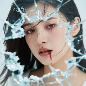 可怜真心一伤就碎