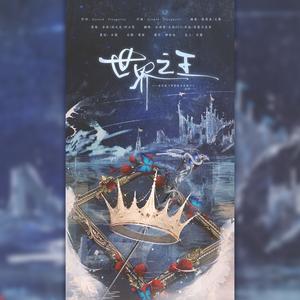 世界之王（Les Pois Du Monde ）【音乐剧《罗密欧与朱丽叶》选段】