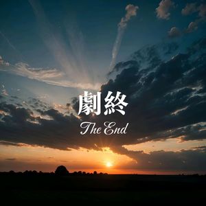 剧终The End（入戏太深2025）