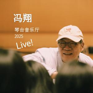 武汉伢 琴台音乐厅live