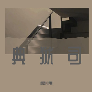 典狱司（翻自 音频怪物）